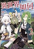 異世界に来たみたいだけど如何すれば良いのだろう 2 (GCノベルズ)