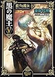 黒の魔王V 恋する魔女 外伝 「アッシュ ・ トゥ ・ アッシュ」 (フリーダムノベル)