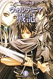 ウォルテニア戦記 ローゼリア王国内乱編(上) (フェザー文庫)