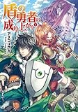 盾の勇者の成り上がり 1【電子版書き下ろし付】 (MFブックス)