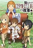 詰みかけ転生領主の改革 1【電子版書き下ろし付】 (MFブックス)