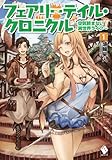 フェアリーテイル・クロニクル ～空気読まない異世界ライフ～ 1【電子版書き下ろし付】 (MFブックス)