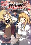 ニートだけどハロワにいったら異世界につれてかれた 1【電子版書き下ろし付】 (MFブックス)