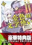 金色の文字使い3　―勇者四人に巻き込まれたユニークチート―【電子特別版】 (富士見ファンタジア文庫)