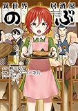 異世界居酒屋「のぶ」(2) (角川コミックス・エース)