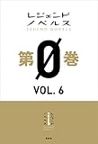 レジェンドノベルス第０巻　ＶＯＬ．６　２０１９年３月版